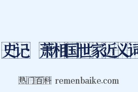 史记·萧相国世家近义词是什么意思的图片